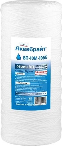 ВП-10 М-10 ББ, Веревочный картридж для очистки воды АКВАБРАЙТ