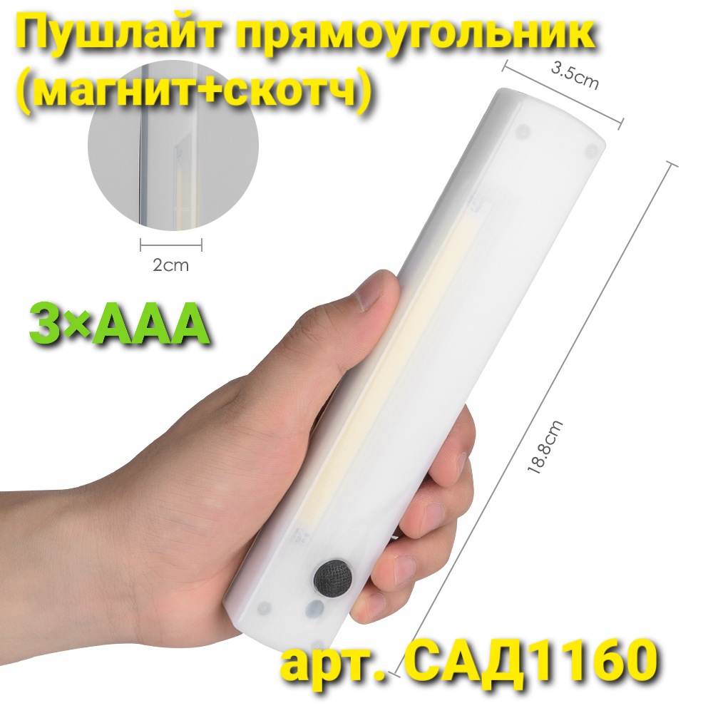 Пушлайт прямоугольный 3*AAA (магнит+скотч) YD-917