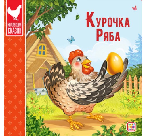 Коллекция сказок. Курочка Ряба. 2-е